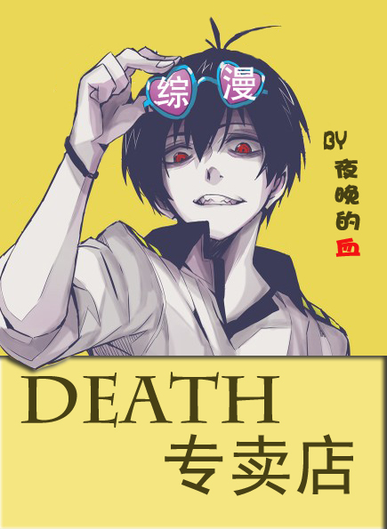 ͬˣ[]DEATHר