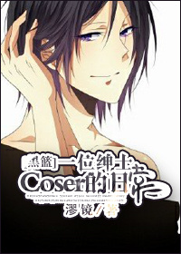 ͬˣ[]һλʿcoserճ