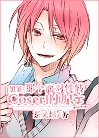 ͬˣ[]Ǹתcoserԭ
