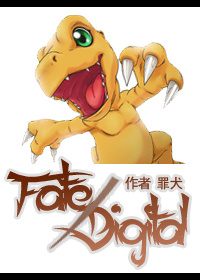 �����뱦��ͬ�ˣ�Fate/Digimon