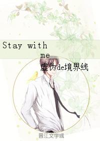 Stay with me