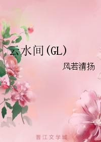 ˮ(GL)