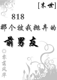 818�Ǹ�����������ǰ����[ĩ��]/ǰ�����������겻ɢ[ĩ��]