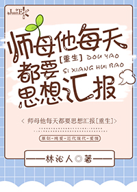 ʦĸ��ÿ�춼Ҫ˼��㱨[����]