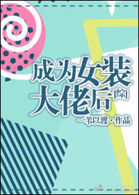 ����ͬ�ˣ���ΪŮװ���к�[��]