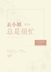 ��С�����Ǻ�æ[�촩]