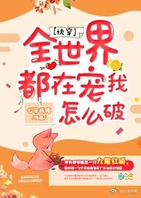 ȫ���綼�ڳ�����ô��[�촩]