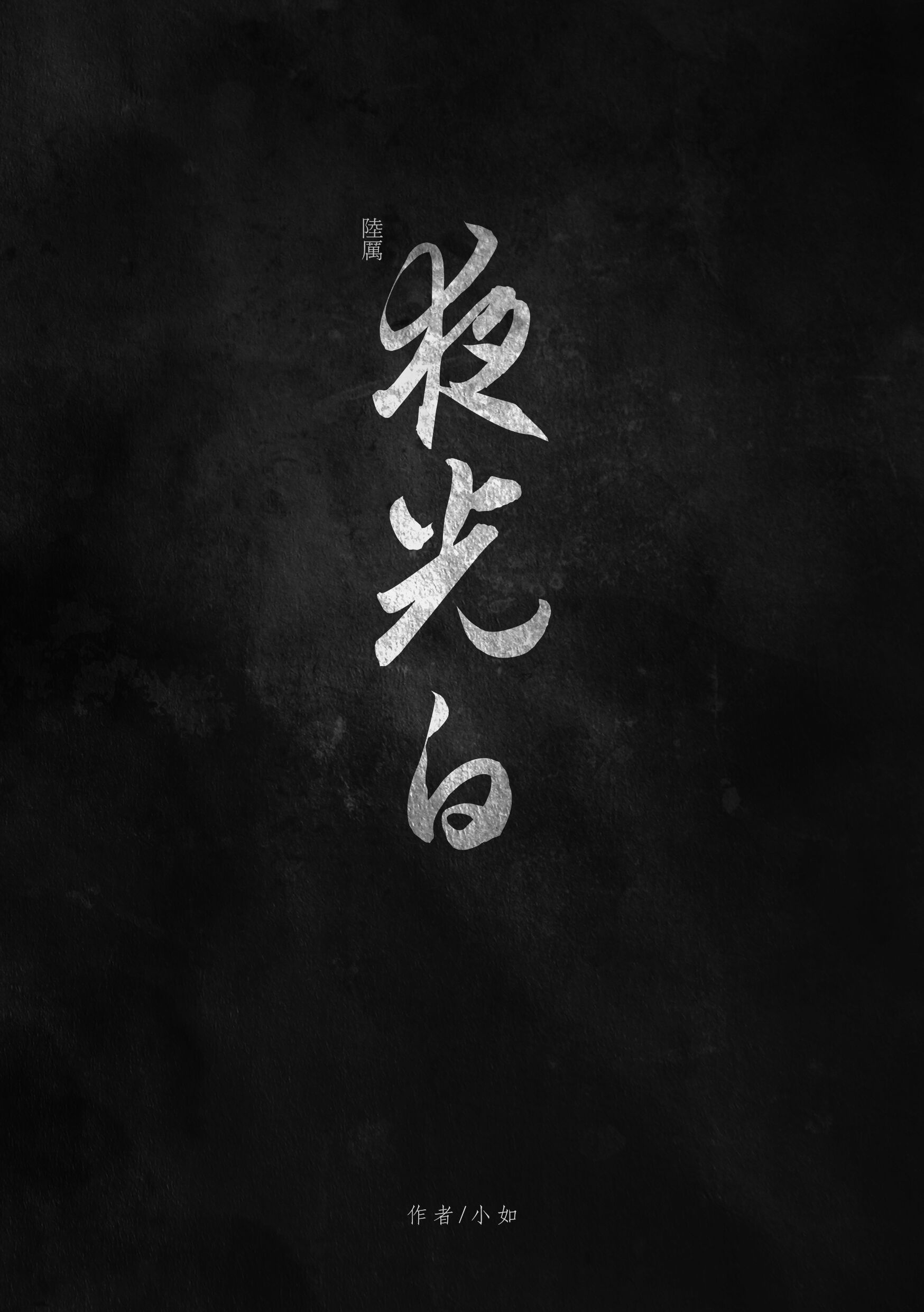 ��½С��ͬ�ˣ�ҹ���