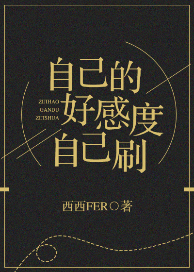 ÿ�δ�Խ���Ƿ����࣡/�Լ��ĺøж��Լ�ˢ