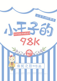 ����������ͬ�ˣ�С���ӵ�98K[��������]