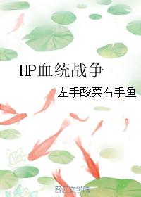 ��hpͬ�ˣ�HPѪͳս��