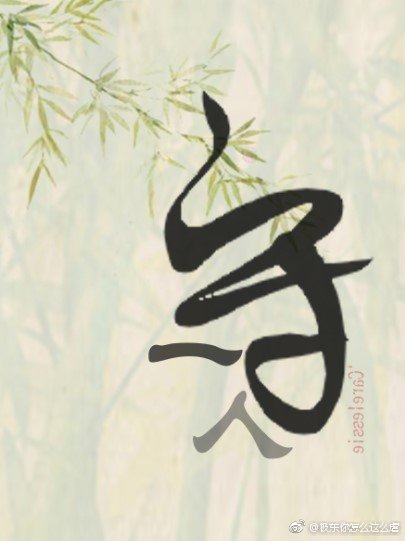 һ