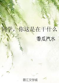 ͬѧڸʲô