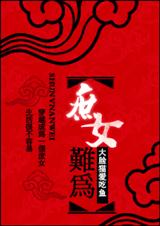 ��Խ��Ů��Ϊ