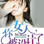 Ů�ˣ��㱻�����